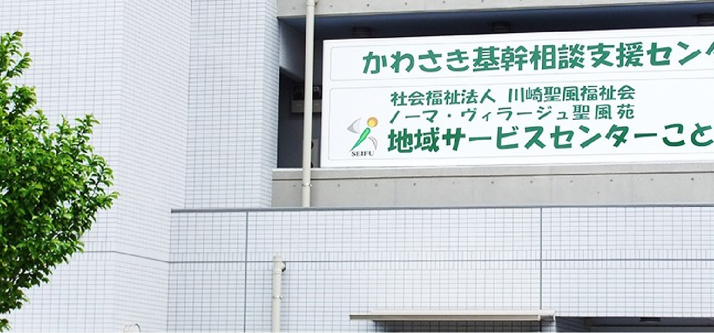 かわさき基幹相談支援センター 社会福祉法人 川崎聖風福祉会